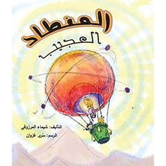 المنطاد العجيب al hudhud publishing and distribution