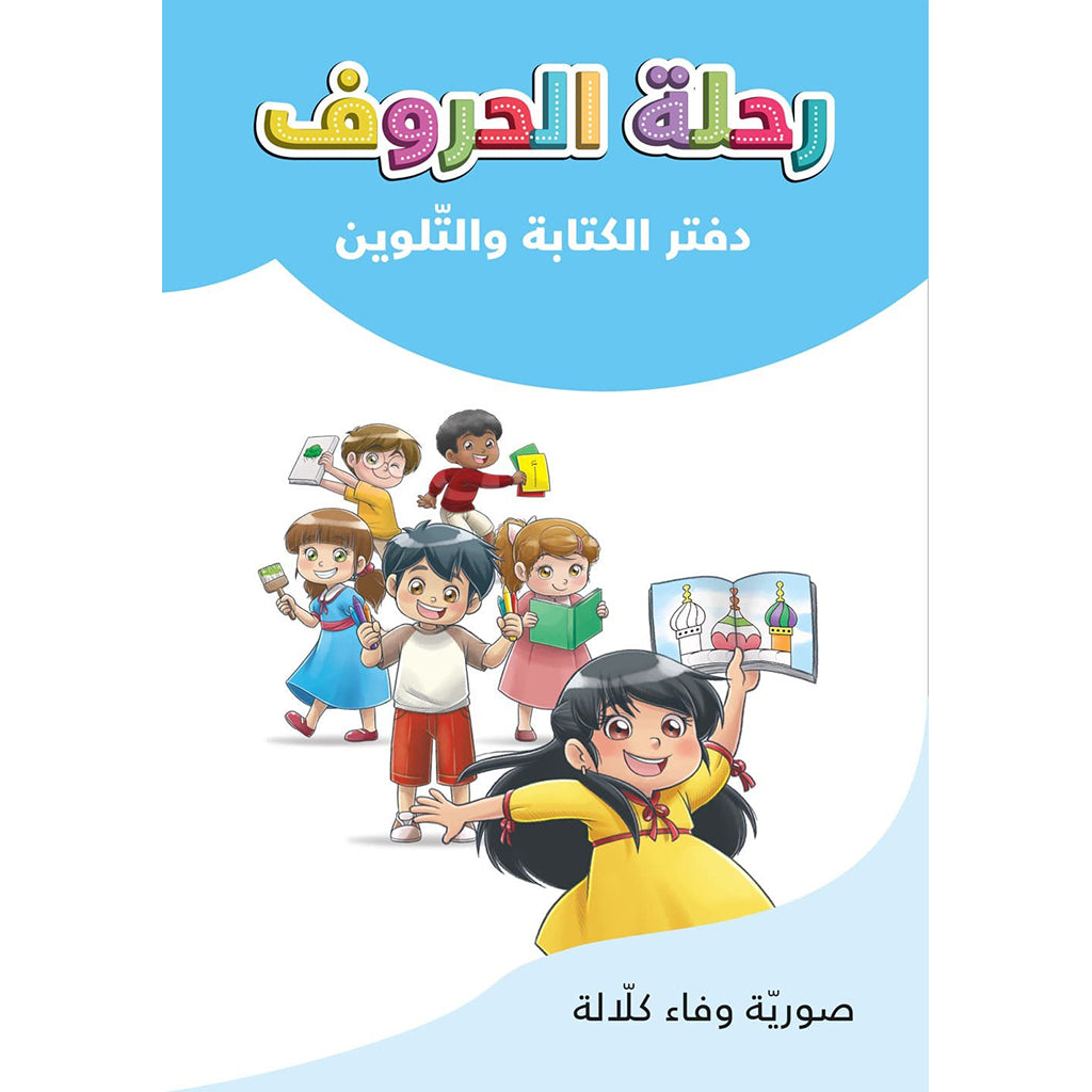 دفتر الكتابة والتلوين al hudhud publishing and distribution