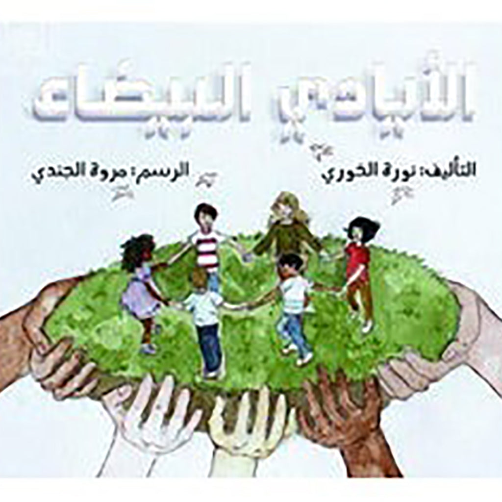 الأيادي البيضاء al hudhud publishing and distribution