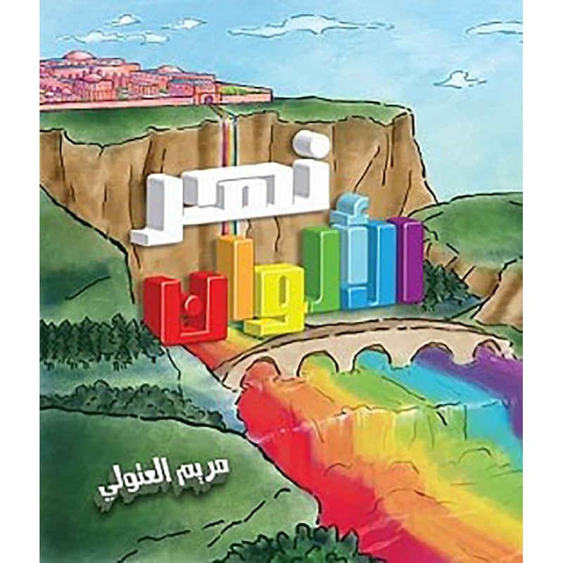 نهر الألوان al hudhud publishing and distribution