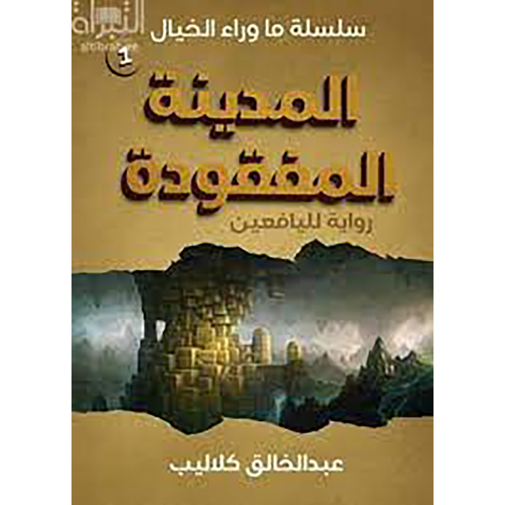 المدينة المفقودة al hudhud publishing and distribution