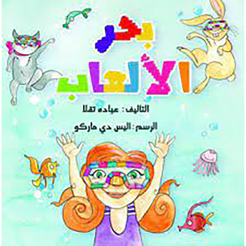 بحر الألعاب al hudhud publishing and distribution