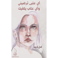 اي عتب يرضيني واي عتاب يكفيك