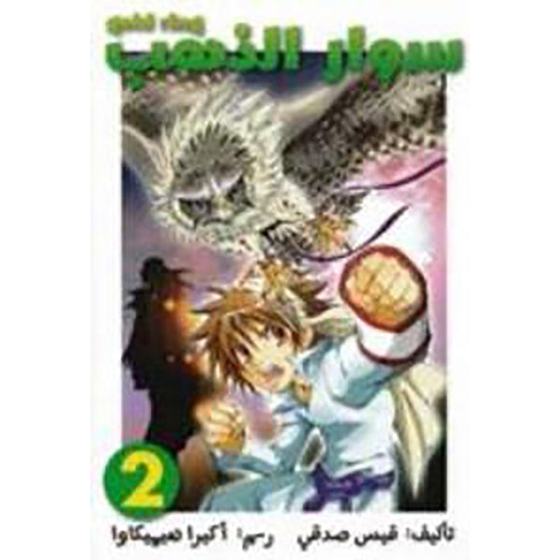 سوار الذهب 2 al hudhud publishing and distribution