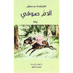 آلام صوفي al hudhud publishing and distribution