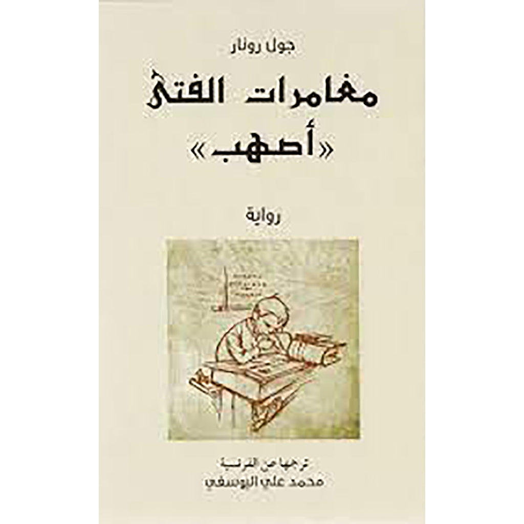 مغامرات الفتى أصهب al hudhud publishing and distribution