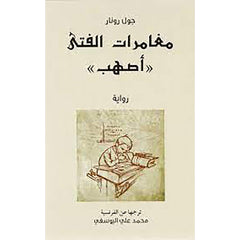 مغامرات الفتى أصهب al hudhud publishing and distribution