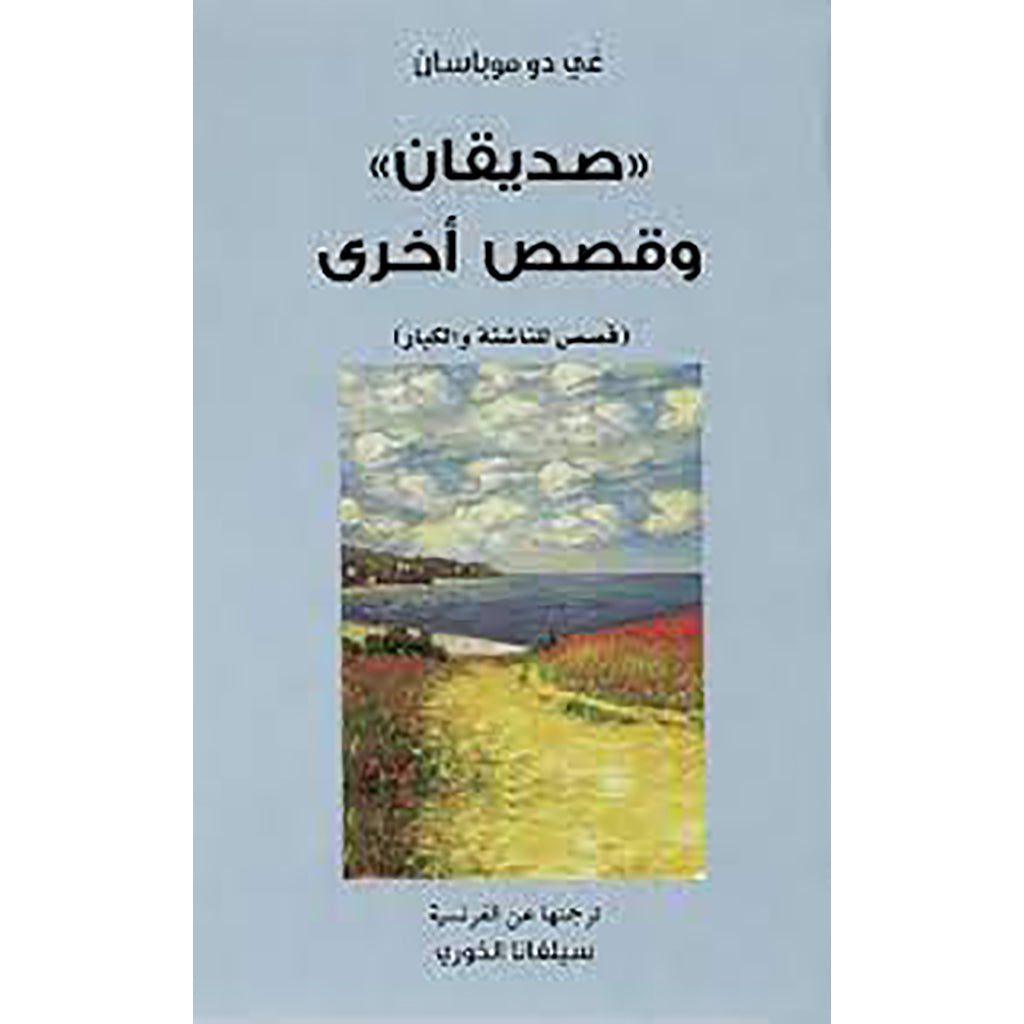 صديقان وقصص أخرى al hudhud publishing and distribution