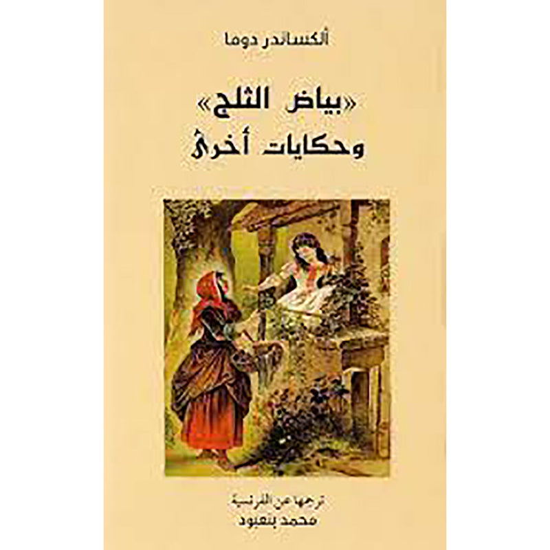 بياض الثلج وحكايات أخرى al hudhud publishing and distribution