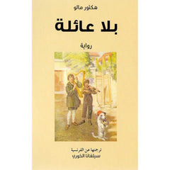 بلا عائلة al hudhud publishing and distribution