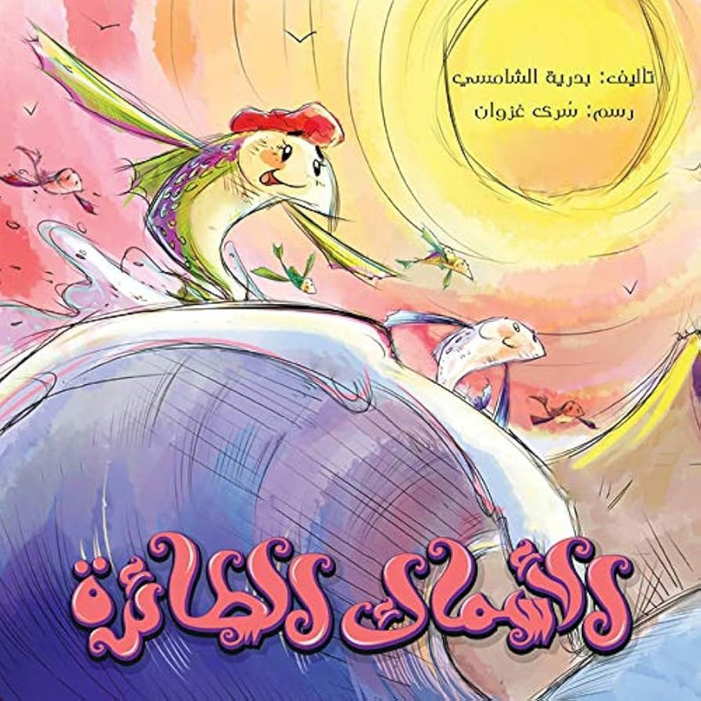 الأسماك الطائرة al hudhud publishing and distribution