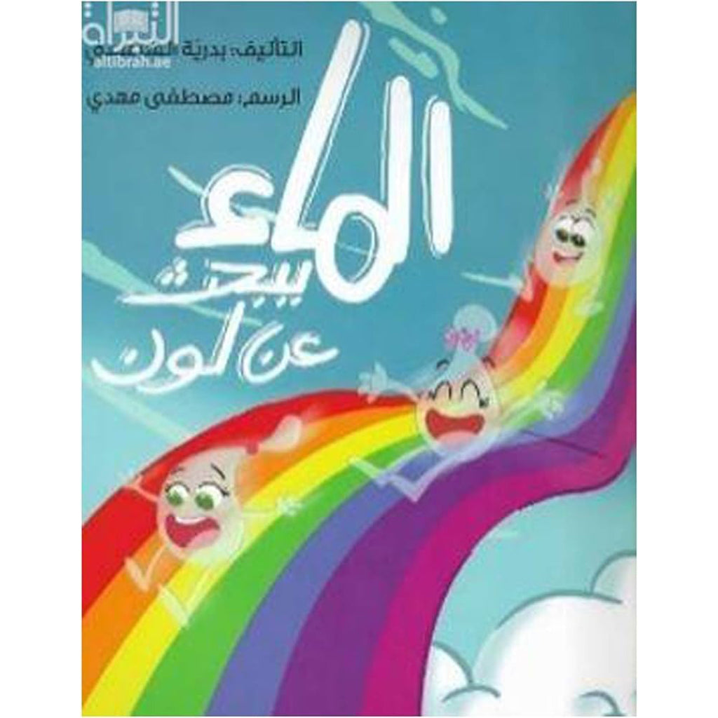 الماء يبحث عن لون al hudhud publishing and distribution