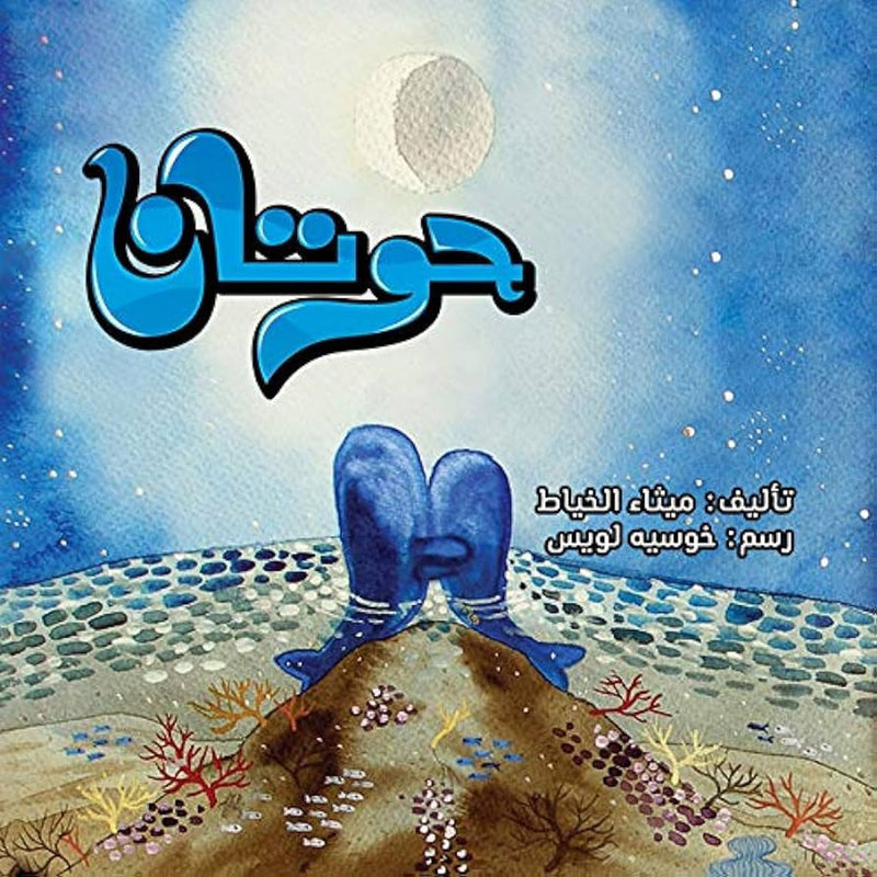 حوتان al hudhud publishing and distribution