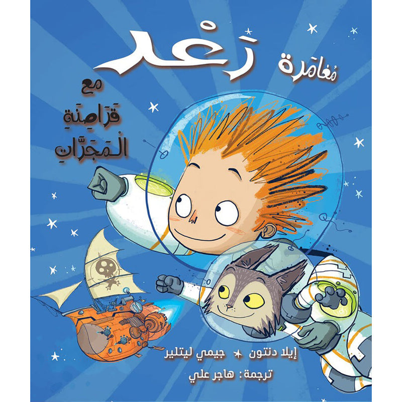 مغامرة رعد مع قراصنة المجرات al hudhud publishing and distribution