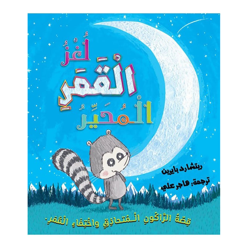 لغز لقمر المحير al hudhud publishing and distribution