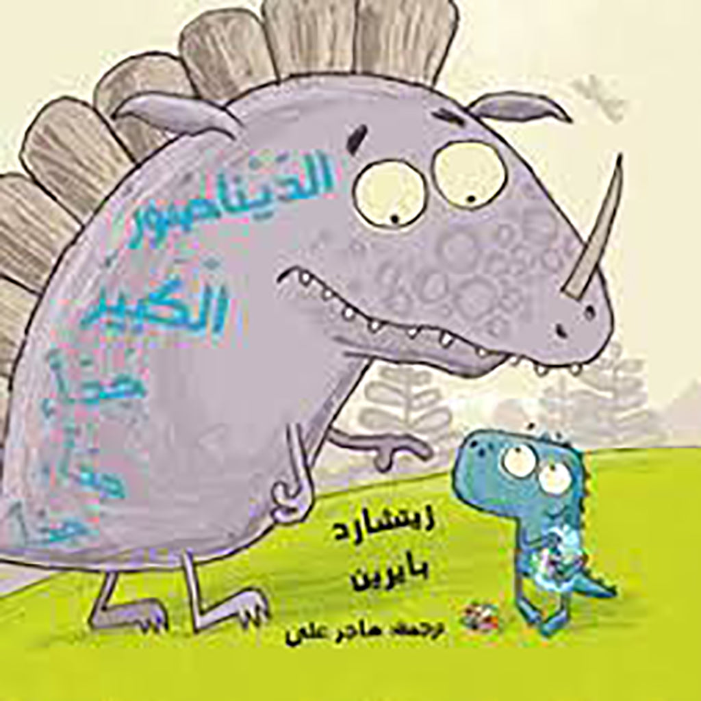 الديناصور الكبير جداً جداً جداً al hudhud publishing and distribution