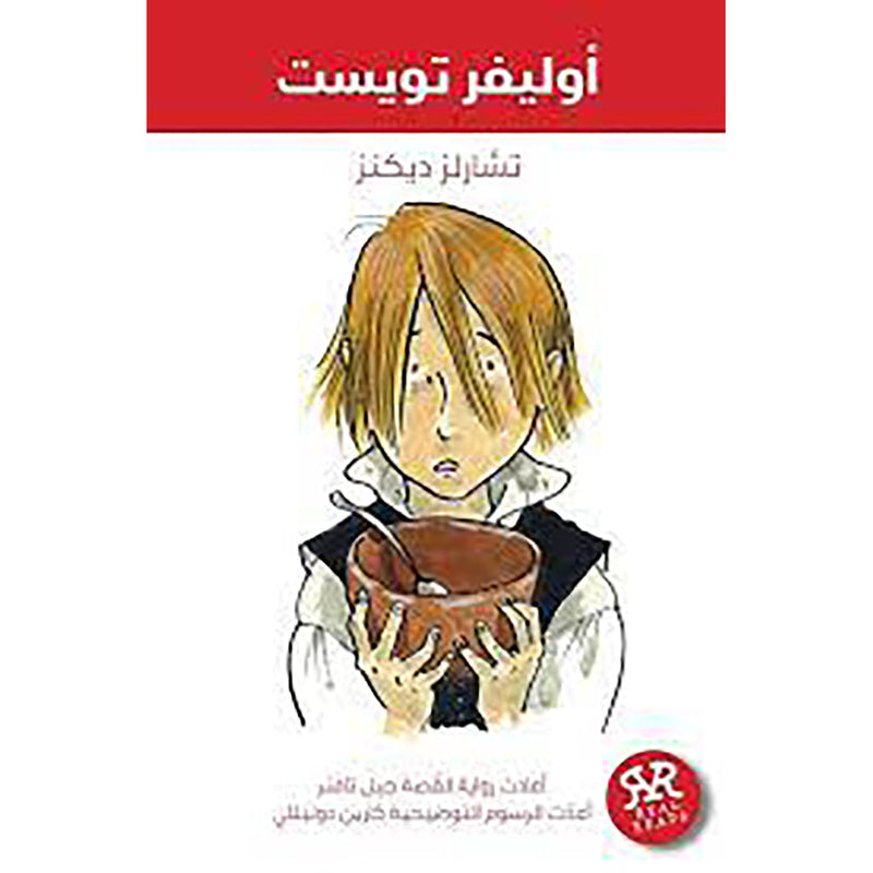 أوليفر تويست al hudhud publishing and distribution