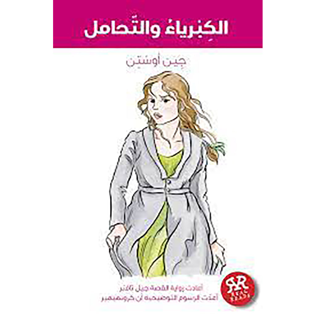 الكبرياء والتحامل al hudhud publishing and distribution