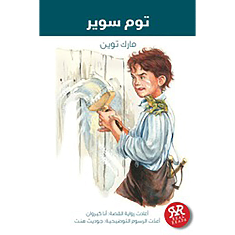 توم سوير al hudhud publishing and distribution