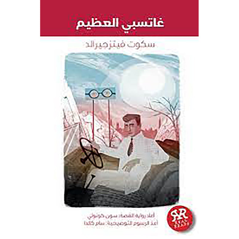 غاتسبي العظيم al hudhud publishing and distribution