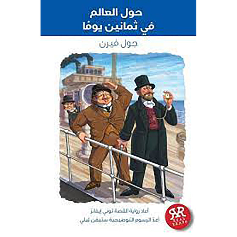 حول العالم فى ثمانين يوم al hudhud publishing and distribution