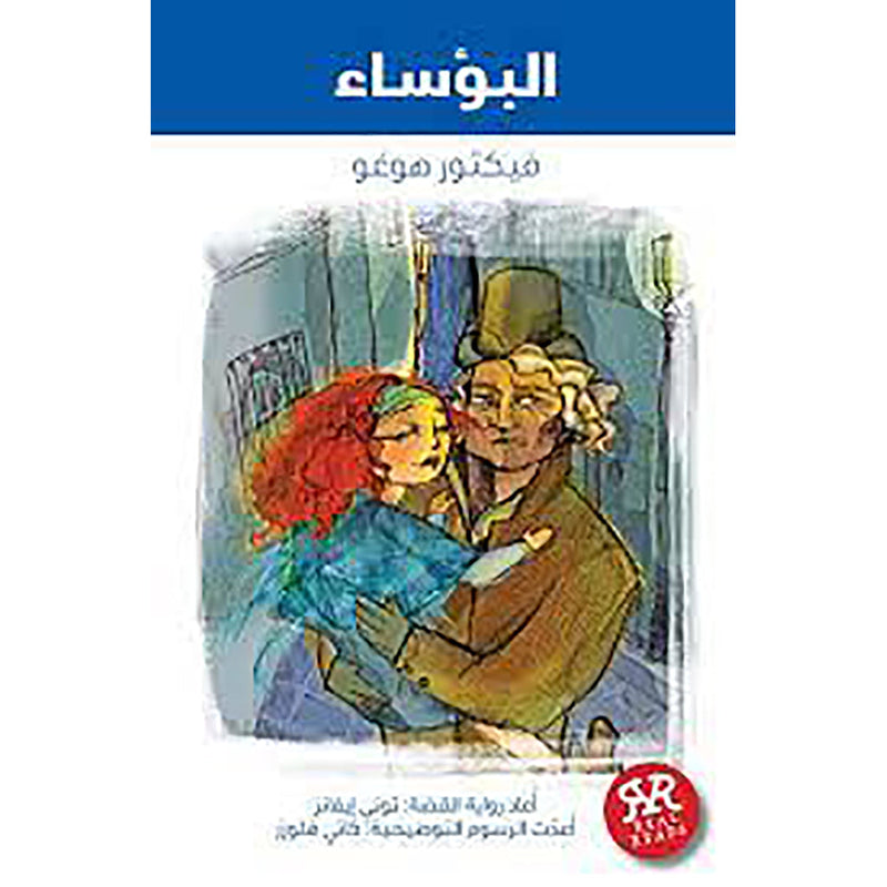 البؤساء al hudhud publishing and distribution