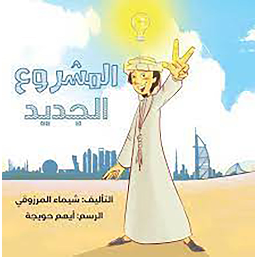 المشروع الجديد al hudhud publishing and distribution