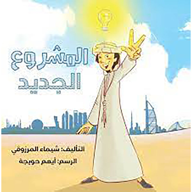 المشروع الجديد al hudhud publishing and distribution