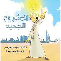 المشروع الجديد al hudhud publishing and distribution