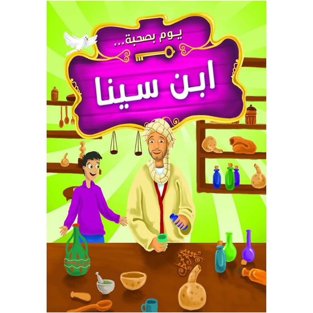 يوم بصحبة ابن سينا al hudhud publishing and distribution