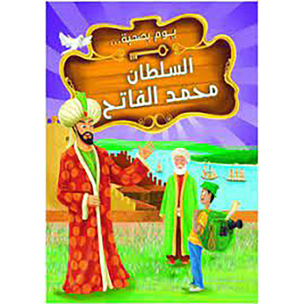 يوم بصحبة السلطان محمد الفاتح al hudhud publishing and distribution