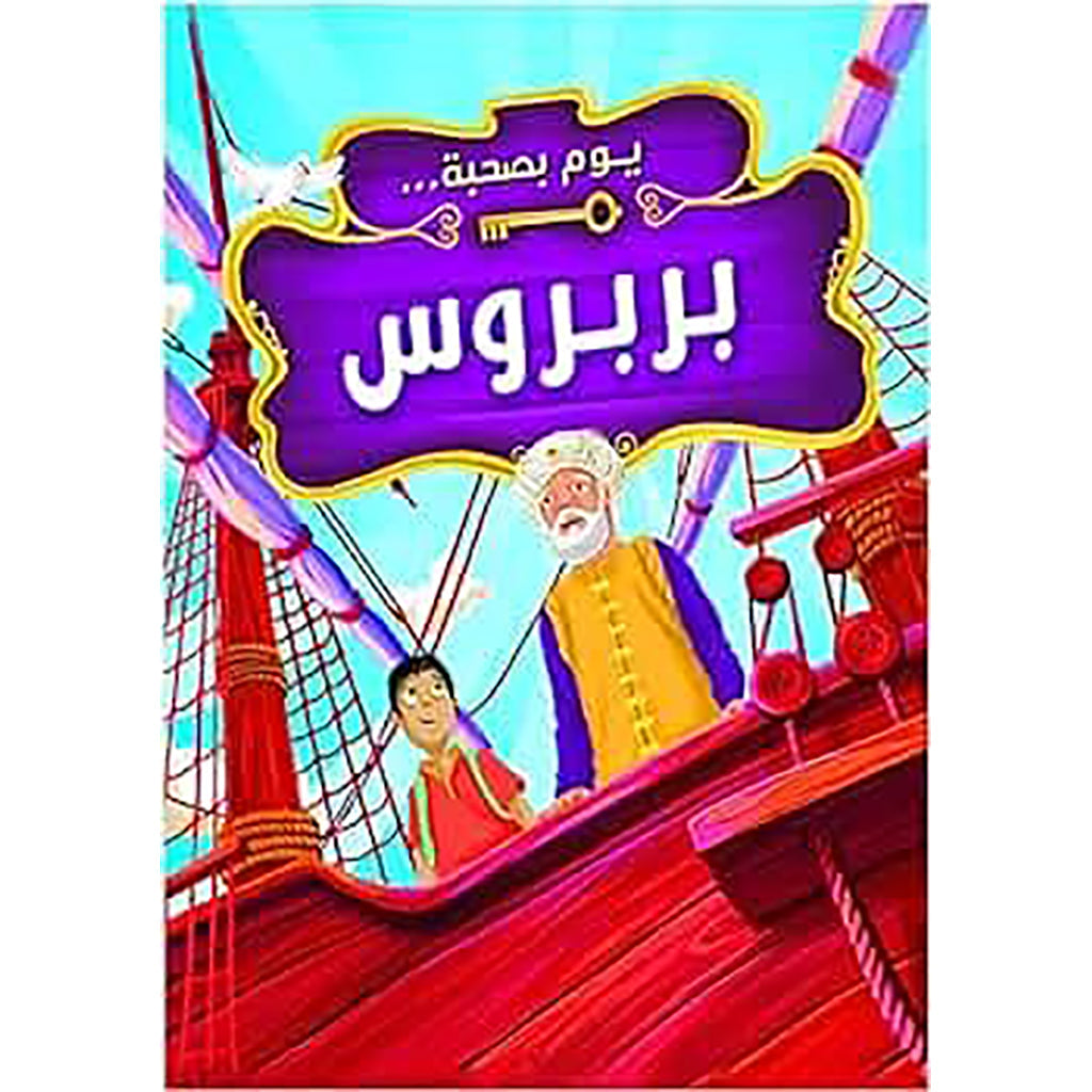 يوم بصحبة بربروس al hudhud publishing and distribution