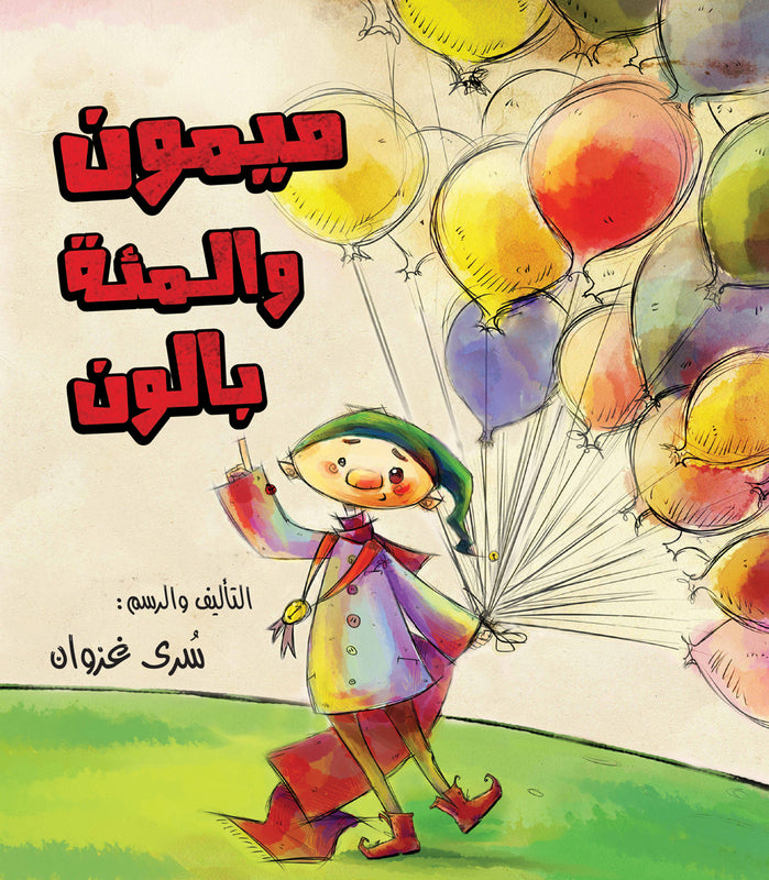 ميمون والمئة بالون al hudhud publishing and distribution