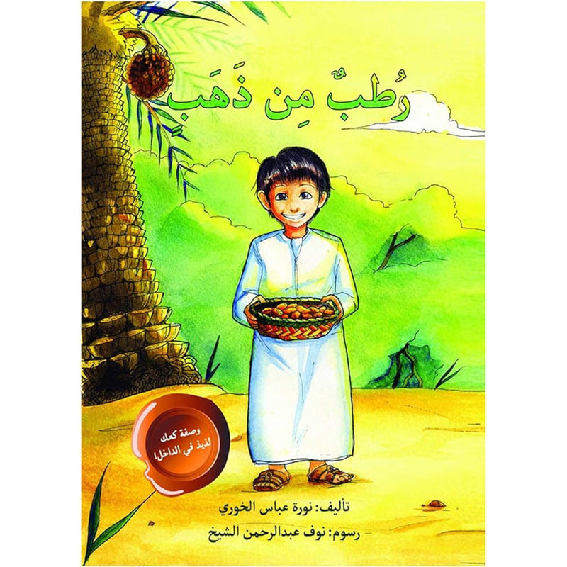 رطب من ذهب al hudhud publishing and distribution