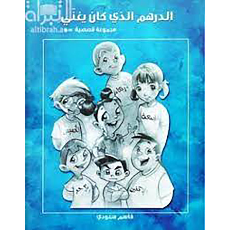 الدرهم الذي كان يغني al hudhud publishing and distribution