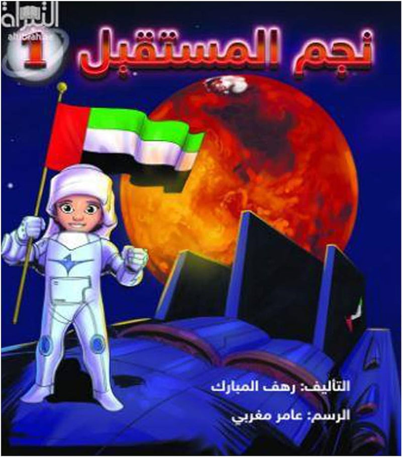 نجم المستقبل 1 al hudhud publishing and distribution