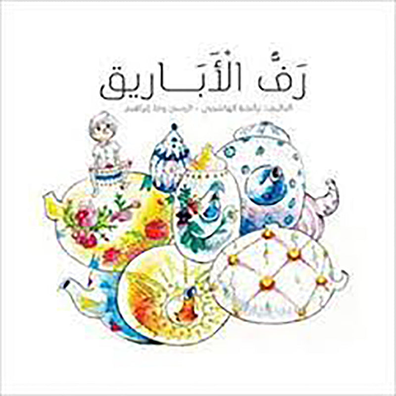 رفّ الأباريق al hudhud publishing and distribution