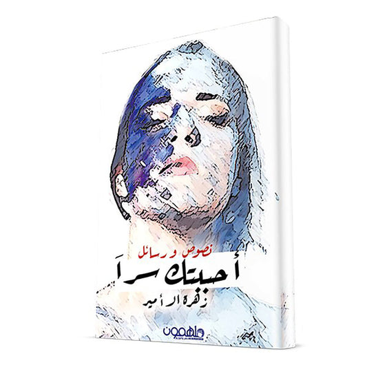 احببتك سرا