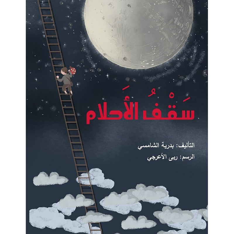 سقف الأحلام al hudhud publishing and distribution