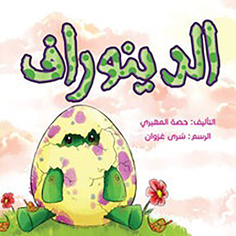 الدينوراف al hudhud publishing and distribution