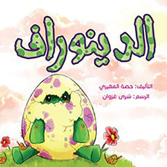 الدينوراف al hudhud publishing and distribution