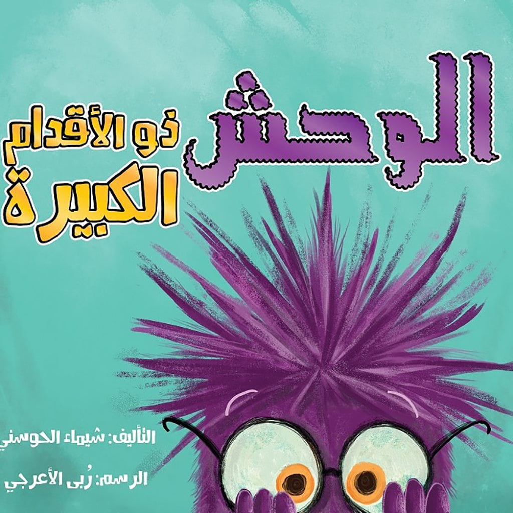 الوحش ذو الأقدام الكبيرة al hudhud publishing and distribution