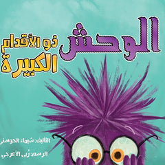 الوحش ذو الأقدام الكبيرة al hudhud publishing and distribution