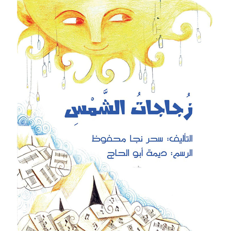 زجاجات الشمس al hudhud publishing and distribution