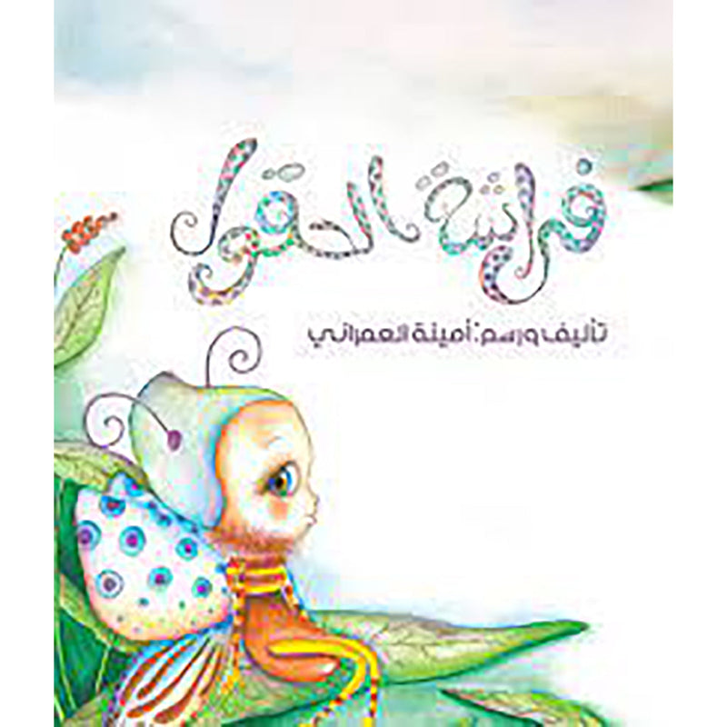 فراشة الحقول al hudhud publishing and distribution