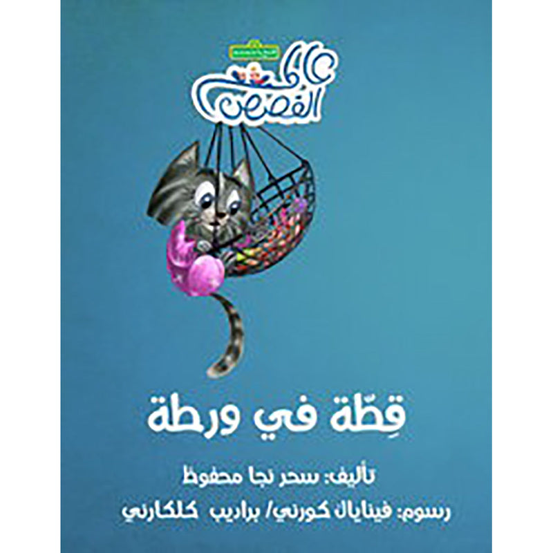 قطة في ورطة al hudhud publishing and distribution