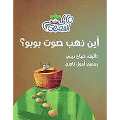 أين ذهب صوت بوبو؟ al hudhud publishing and distribution