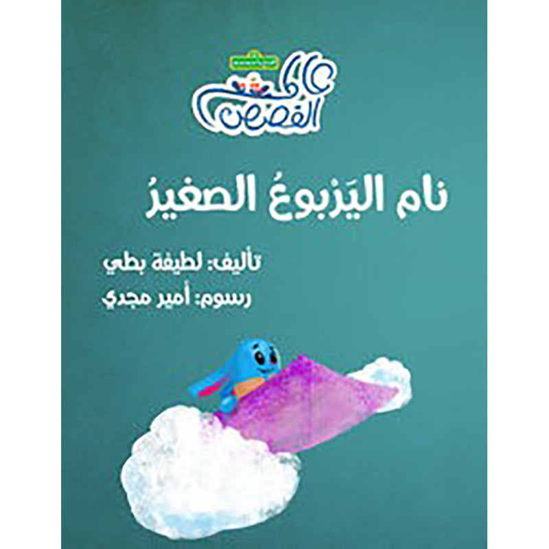 نام اليربوع الصغير al hudhud publishing and distribution