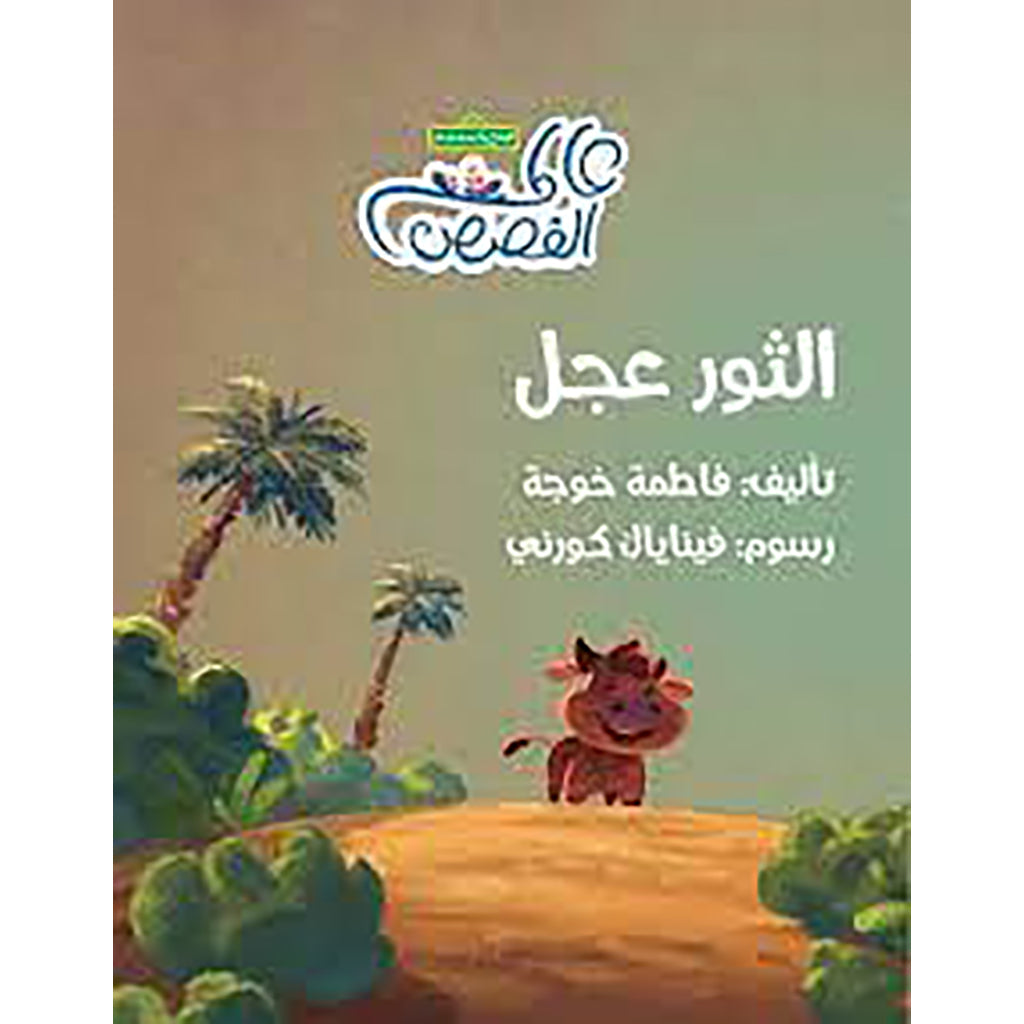 الثور عجل al hudhud publishing and distribution