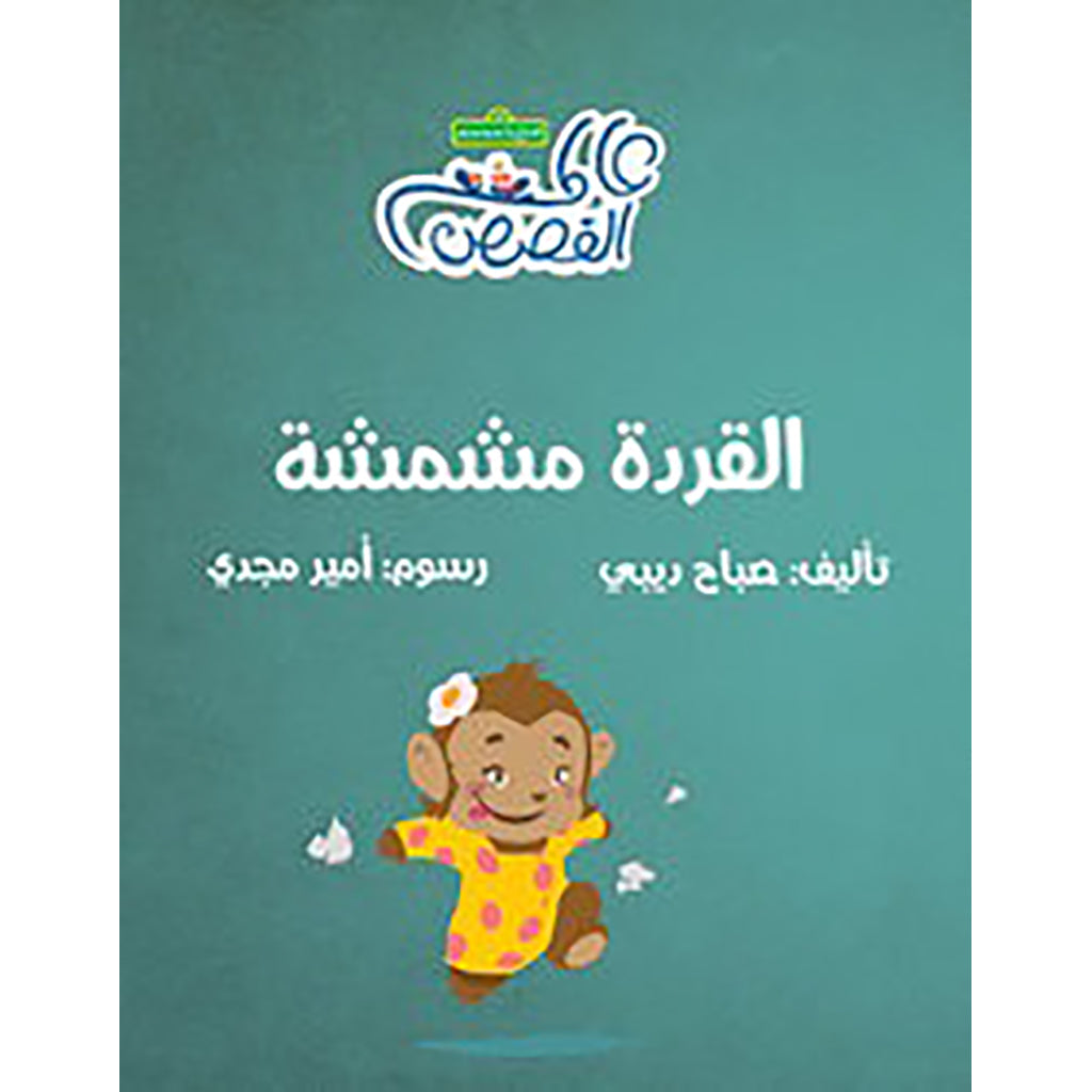 القردة مشمشة al hudhud publishing and distribution